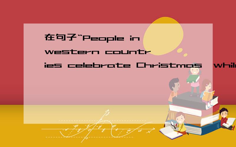 在句子“People in western countries celebrate Christmas,while