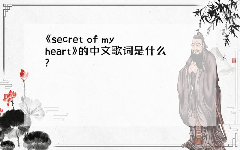 《secret of my heart》的中文歌词是什么?