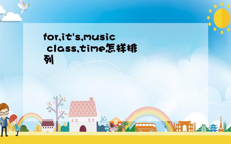 for,it's,music class,time怎样排列