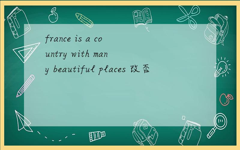 france is a country with many beautiful places 改否