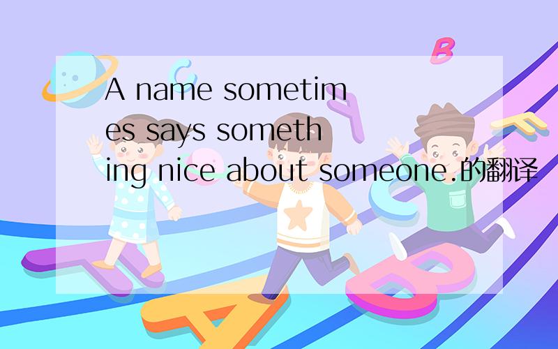A name sometimes says something nice about someone.的翻译