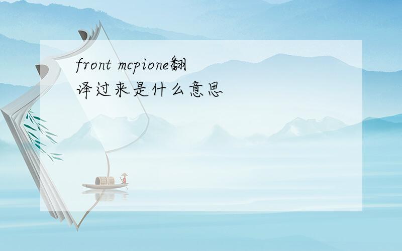 front mcpione翻译过来是什么意思