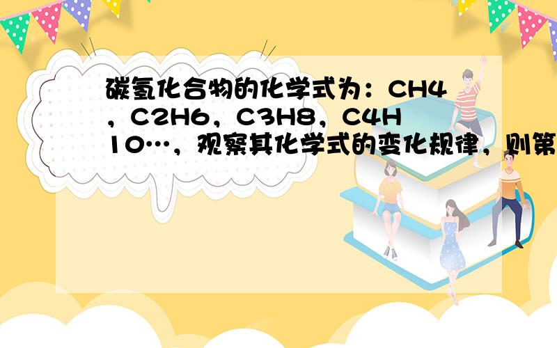 碳氢化合物的化学式为：CH4，C2H6，C3H8，C4H10…，观察其化学式的变化规律，则第n个碳氢化合物的化学式为（