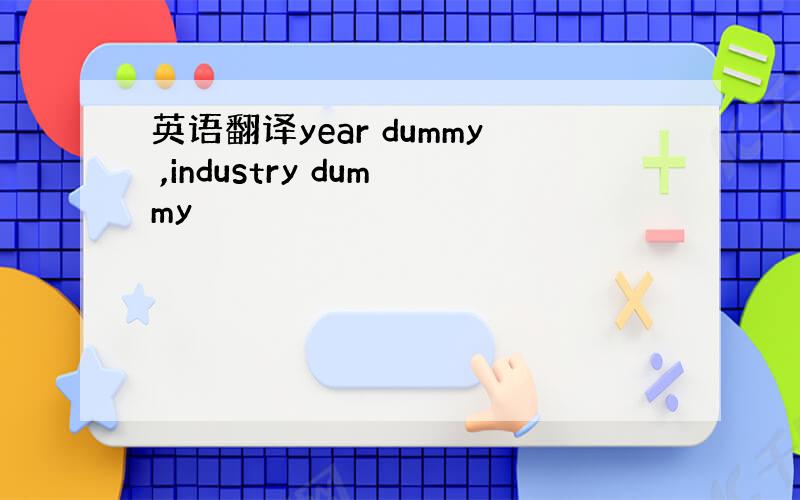 英语翻译year dummy ,industry dummy