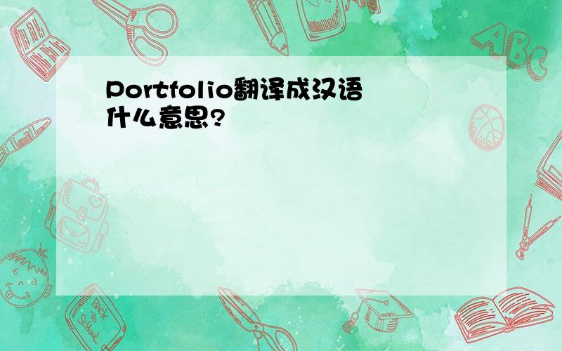Portfolio翻译成汉语什么意思?