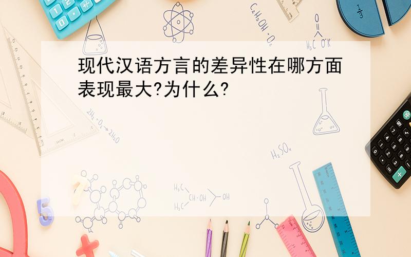 现代汉语方言的差异性在哪方面表现最大?为什么?