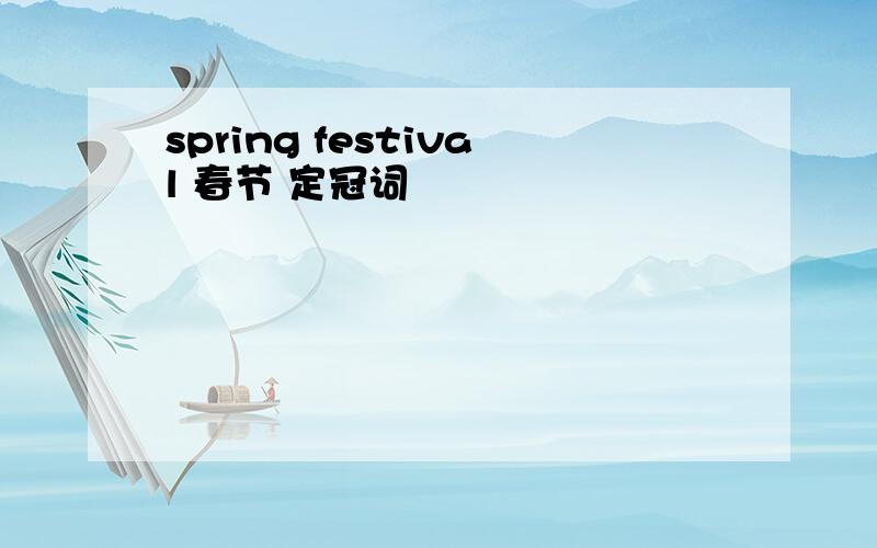 spring festival 春节 定冠词