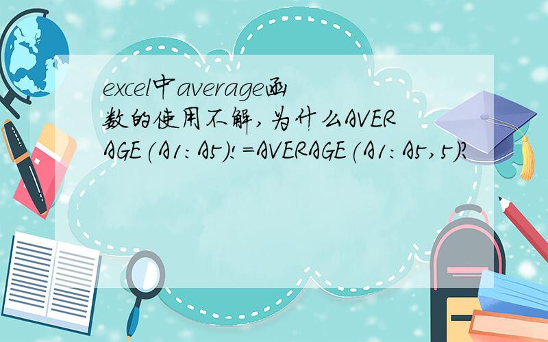 excel中average函数的使用不解,为什么AVERAGE(A1:A5)!=AVERAGE(A1:A5,5)?