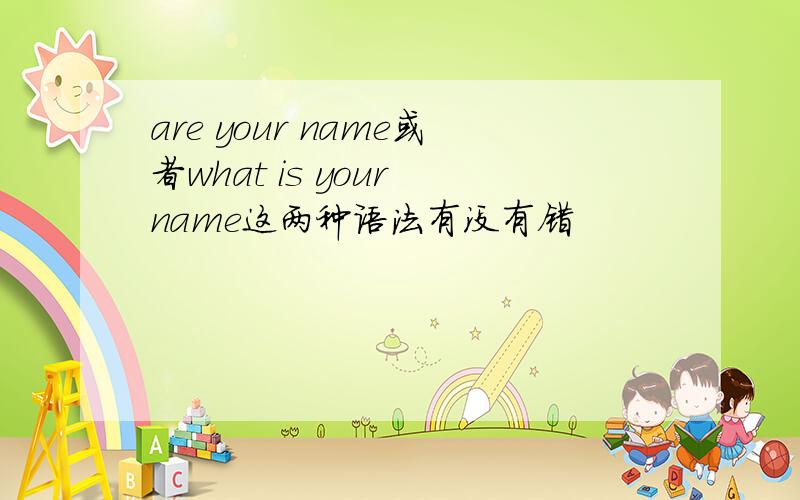 are your name或者what is your name这两种语法有没有错