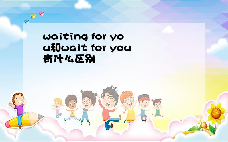 waiting for you和wait for you有什么区别