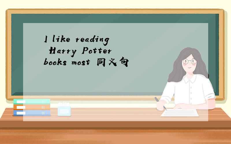 I like reading Harry Potter books most 同义句