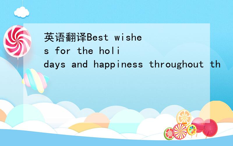 英语翻译Best wishes for the holidays and happiness throughout th