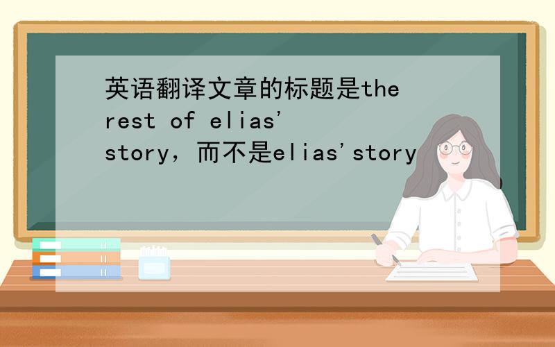英语翻译文章的标题是the rest of elias'story，而不是elias'story