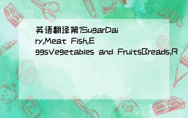 英语翻译第1SugarDairy,Meat Fish,EggsVegetables and FruitsBreads,R