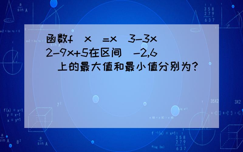 函数f(x)=x^3-3x^2-9x+5在区间[-2,6]上的最大值和最小值分别为?