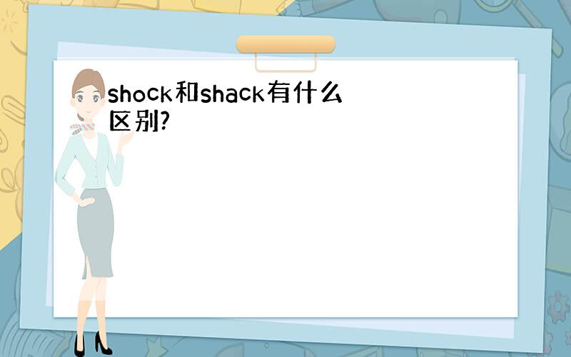 shock和shack有什么区别?