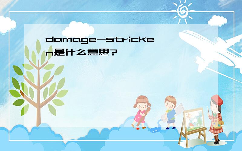 damage-stricken是什么意思?