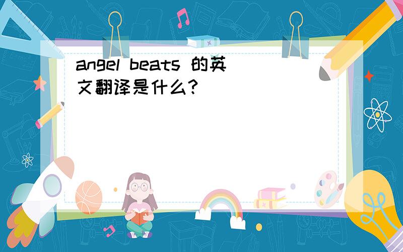 angel beats 的英文翻译是什么?