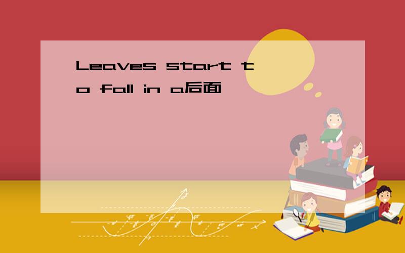 Leaves start to fall in a后面