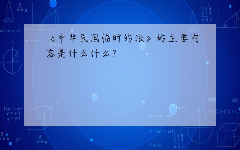 《中华民国临时约法》的主要内容是什么什么?