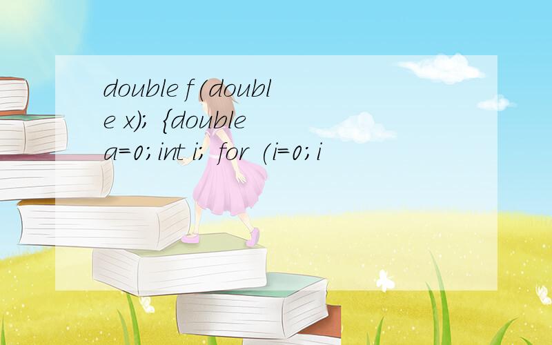 double f(double x); {double a=0;int i; for (i=0;i