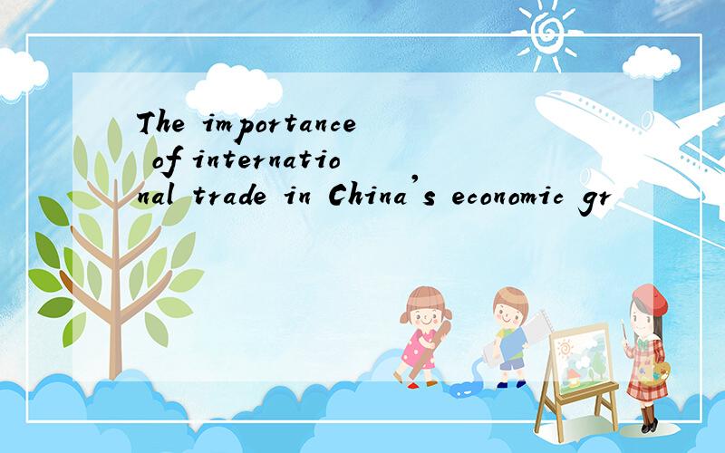 The importance of international trade in China's economic gr