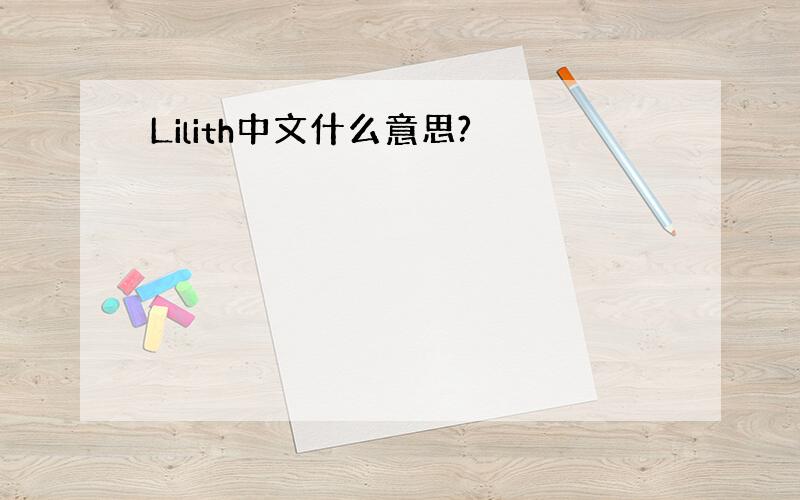 Lilith中文什么意思?