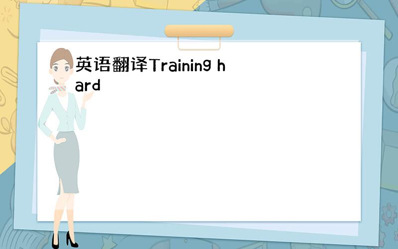 英语翻译Training hard