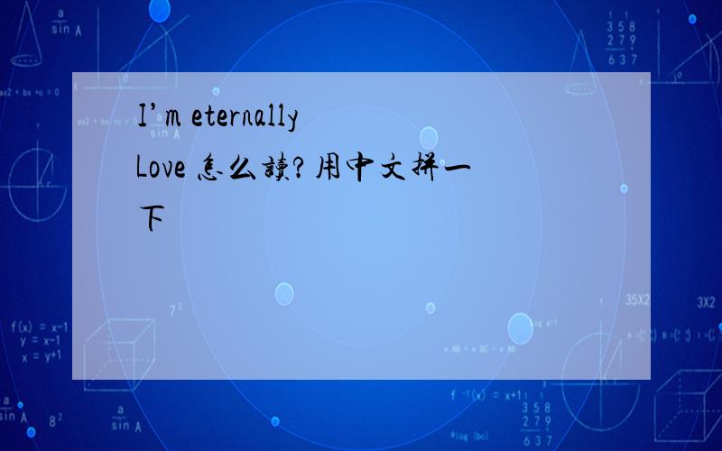 I’m eternally Love 怎么读?用中文拼一下