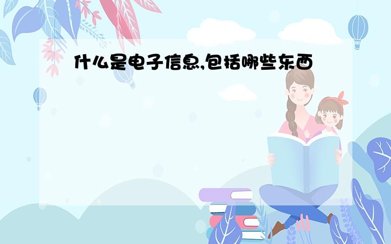 什么是电子信息,包括哪些东西