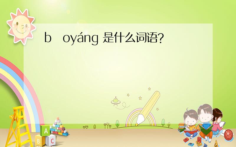 bāoyáng 是什么词语?