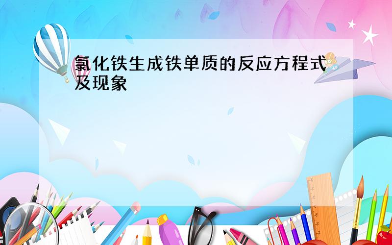 氯化铁生成铁单质的反应方程式及现象