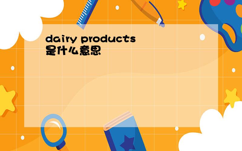 dairy products是什么意思