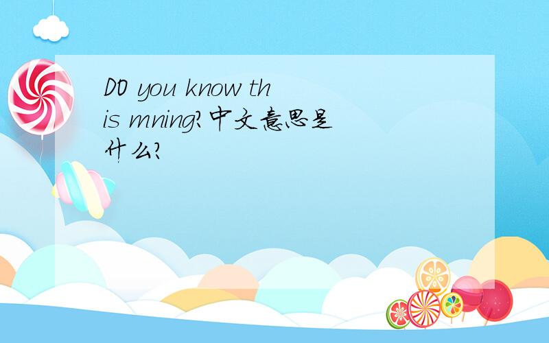 DO you know this mning?中文意思是什么?