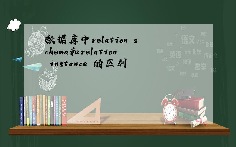数据库中relation schema和relation instance 的区别