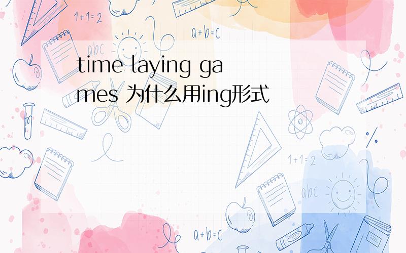 time laying games 为什么用ing形式