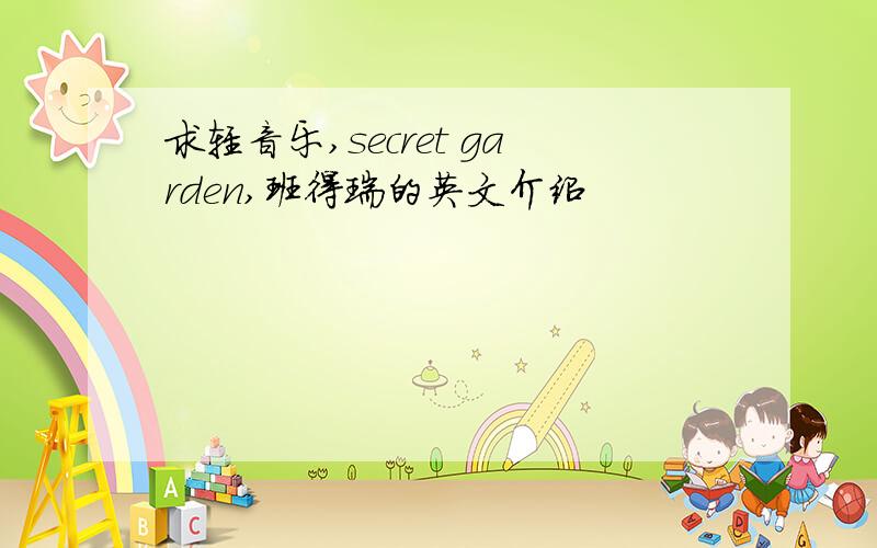 求轻音乐,secret garden,班得瑞的英文介绍