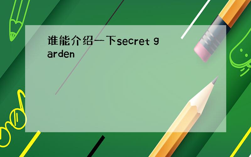 谁能介绍一下secret garden