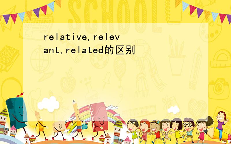 relative,relevant,related的区别