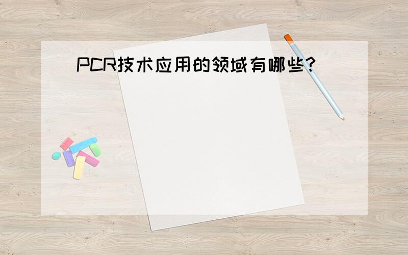 PCR技术应用的领域有哪些?