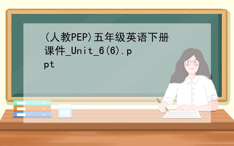 (人教PEP)五年级英语下册课件_Unit_6(6).ppt
