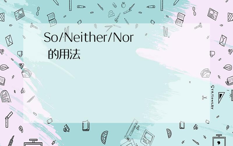 So/Neither/Nor 的用法