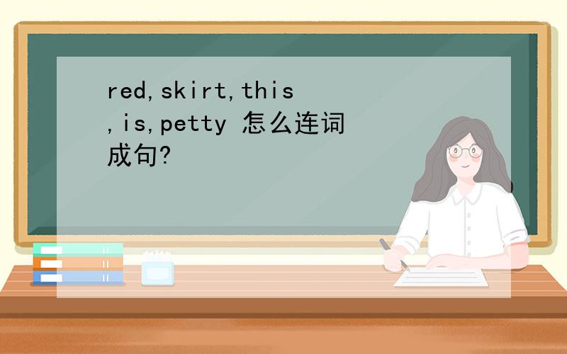 red,skirt,this,is,petty 怎么连词成句?