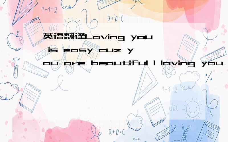 英语翻译Loving you is easy cuz you are beautiful I loving you is
