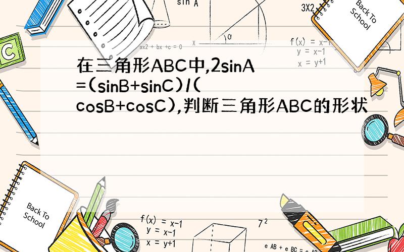 在三角形ABC中,2sinA=(sinB+sinC)/(cosB+cosC),判断三角形ABC的形状