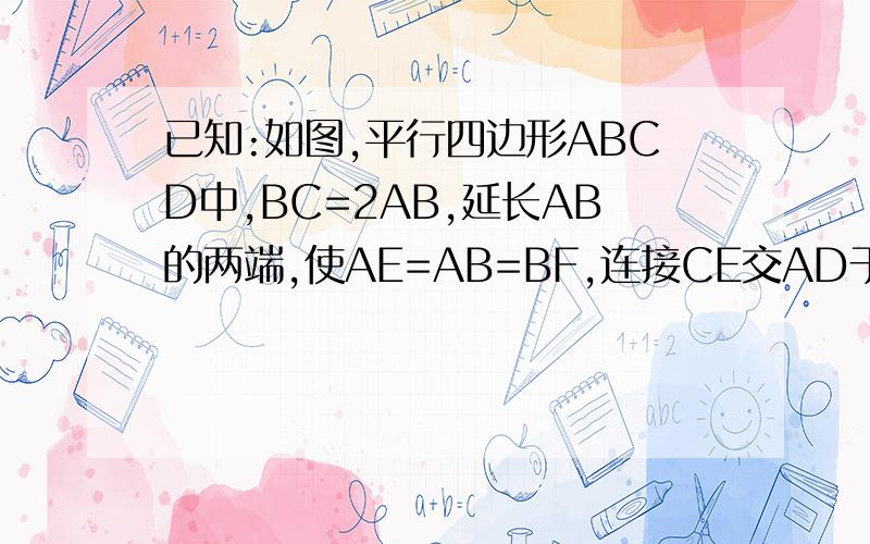 已知:如图,平行四边形ABCD中,BC=2AB,延长AB的两端,使AE=AB=BF,连接CE交AD于G,连接DF交CB于