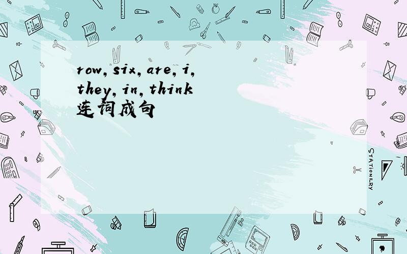 row,six,are,i,they,in,think 连词成句