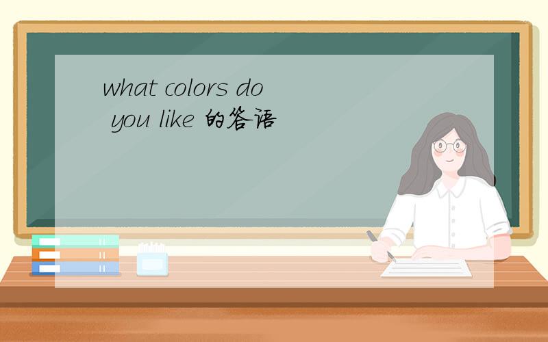 what colors do you like 的答语