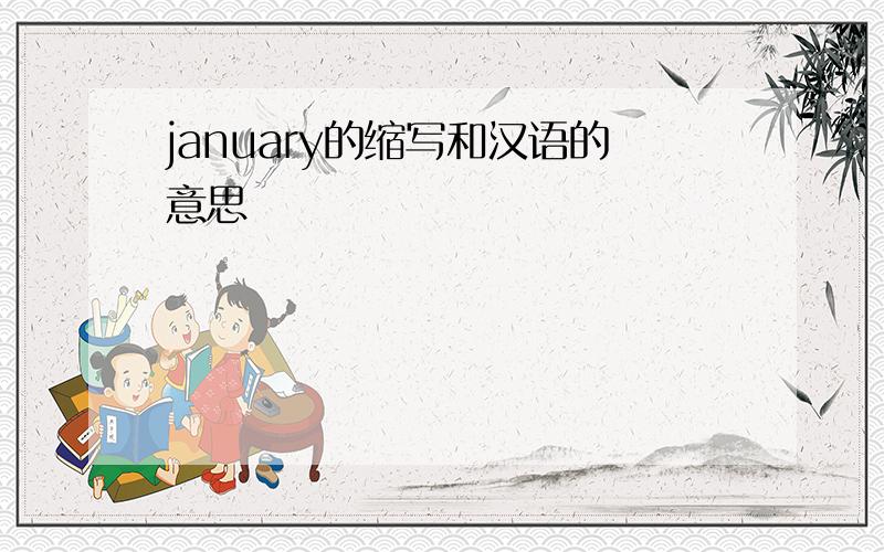 january的缩写和汉语的意思