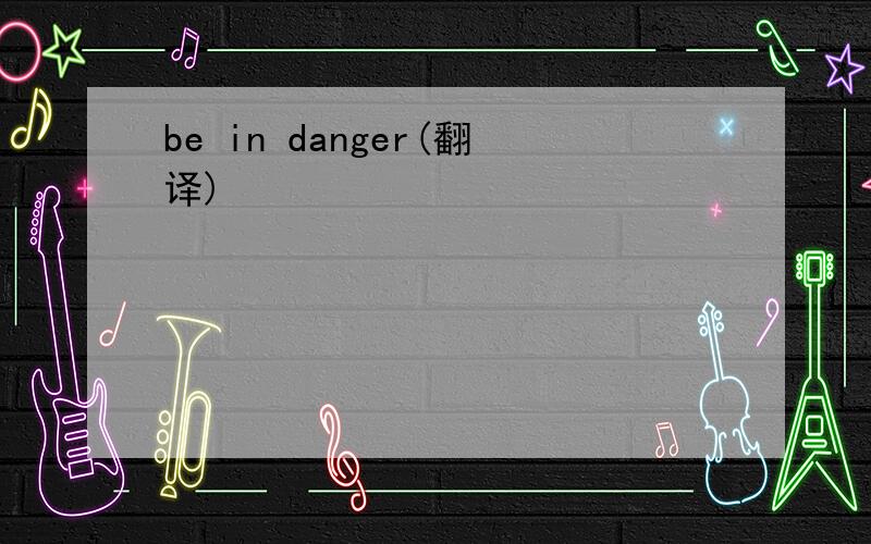 be in danger(翻译)